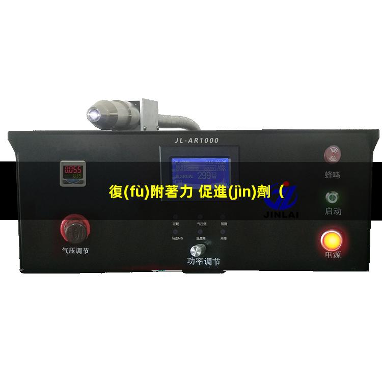 復(fù)附著力 促進(jìn)劑